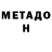 МЕТАДОН VHQ Nego Todie